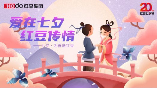 三地聯(lián)袂！紅豆七夕節(jié)“線上線下”好戲連臺
